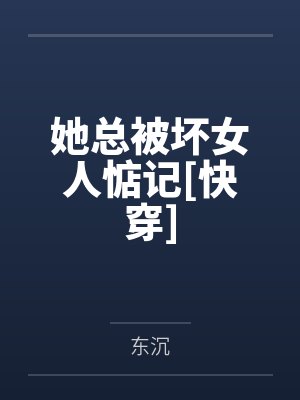 她总被坏女人惦记[快穿]