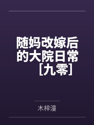 随妈改嫁后的大院日常［九零］