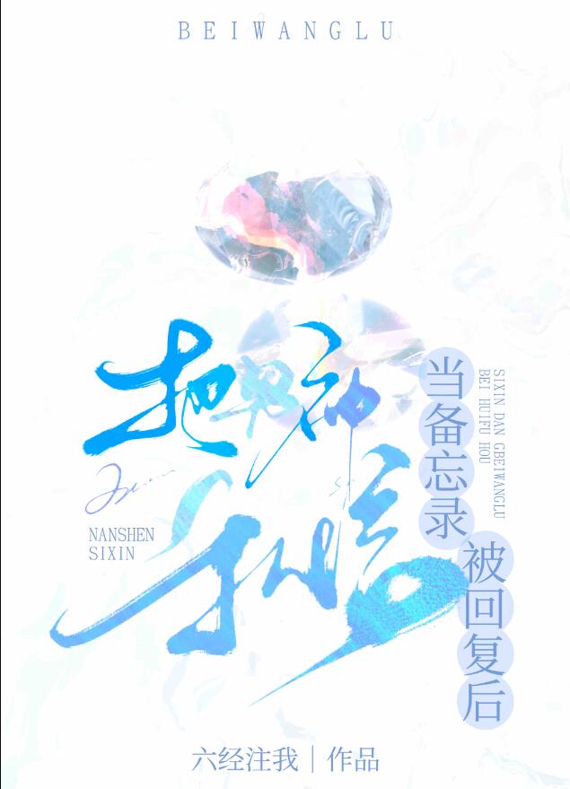 把男神私信当备忘录被回复后逆天邪神