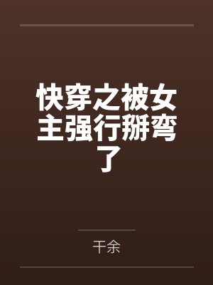 快穿之被女主强行掰弯了