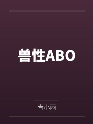 兽性ABO
