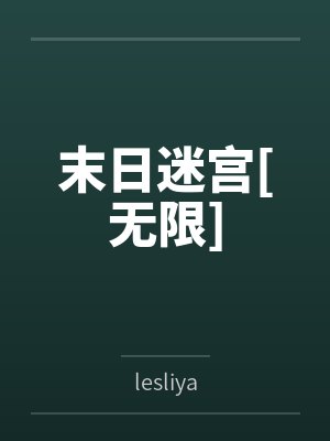 末日迷宫[无限]