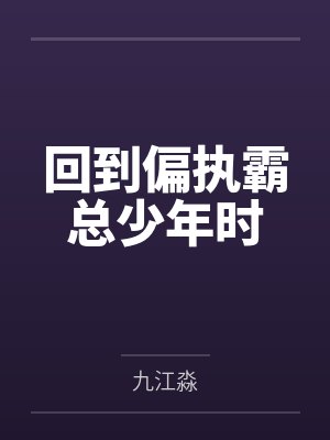 回到偏执霸总少年时