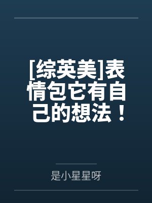 [综英美]表情包它有自己的想法！/[综英美]表情包大作战
