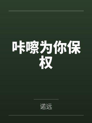 咔嚓为你保权