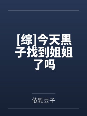 [综]今天黑子找到姐姐了吗