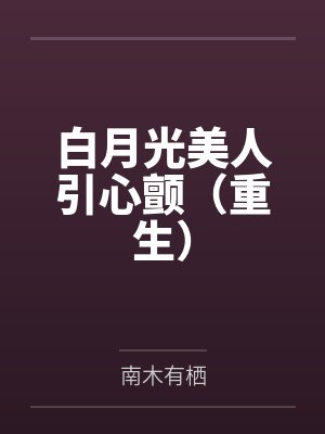 白月光美人引心颤（重生）