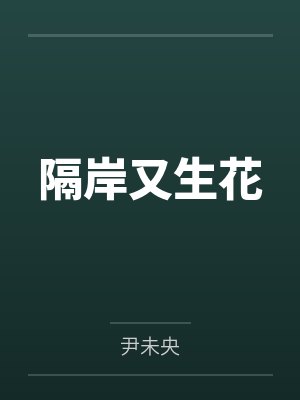 隔岸又生花