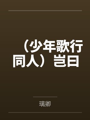 （少年歌行同人）岂曰