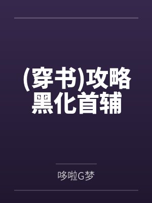 (穿书)攻略黑化首辅