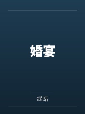 婚宴