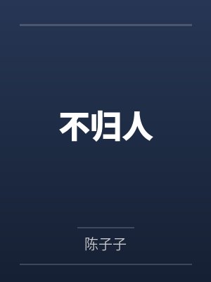 不归人