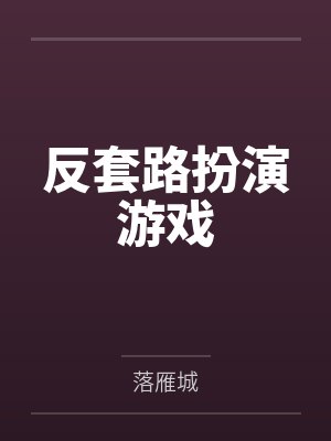 反套路扮演游戏