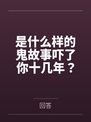 是什么样的鬼故事吓了你十几年？ - 知乎()