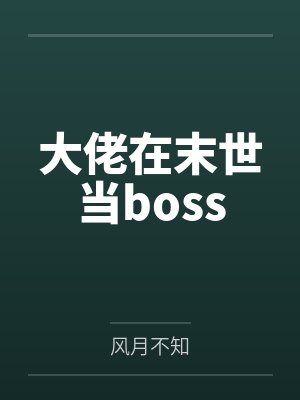 末世大佬在年代文初夏