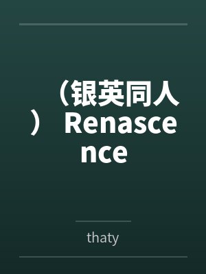 银英主角