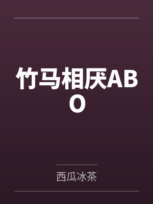 竹马相厌ABO