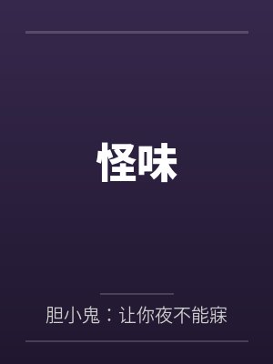 怪味