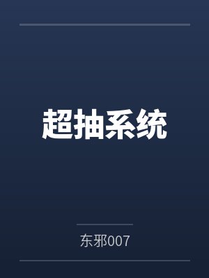 超抽系统