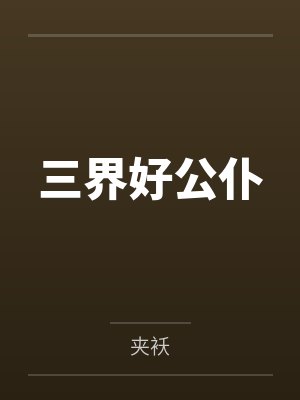 三界好公仆