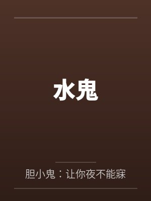  水鬼