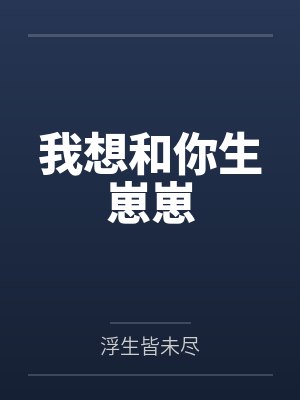 我想和你生崽崽
