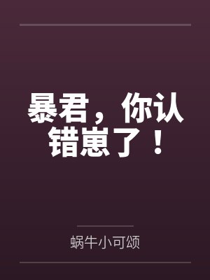 暴君，你认错崽了！