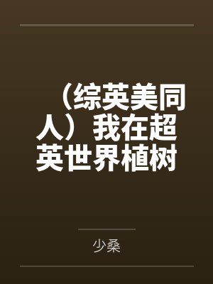 （综英美同人）我在超英世界植树造林