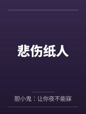  悲伤纸人
