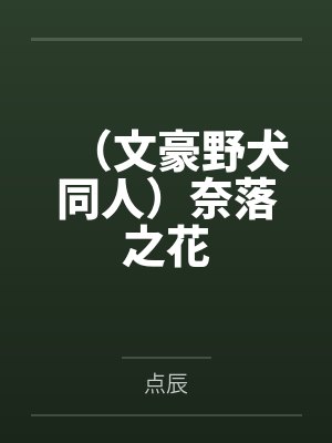 （文豪野犬同人）奈落之花