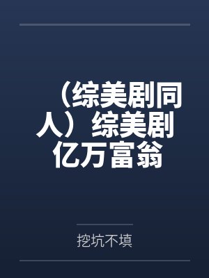 美剧亿万富豪