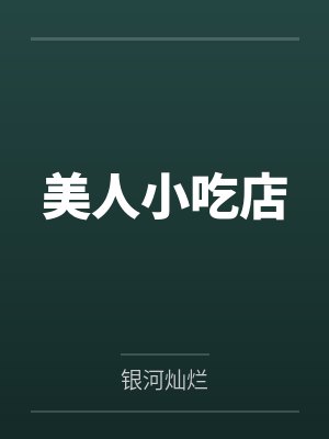 美人小吃店