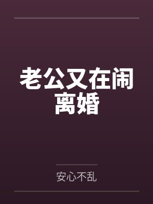 老公又在闹离婚