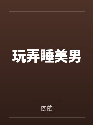 玩弄睡美男