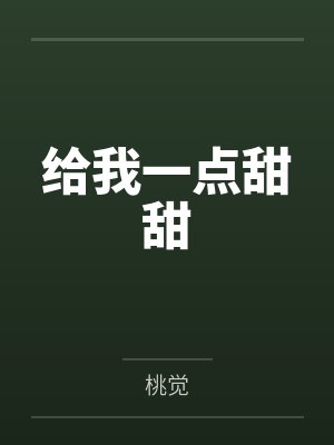 给我一点甜甜