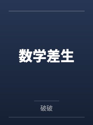 数学差生