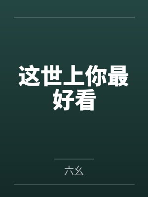 这世上你最好看
