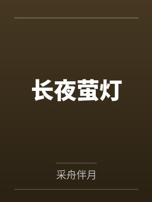 长夜萤灯