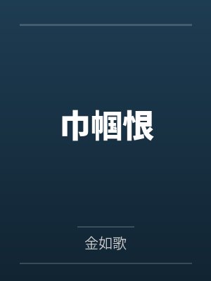 巾帼恨