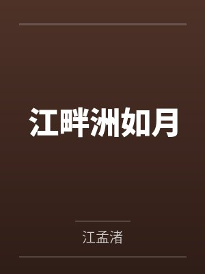 江畔洲如月