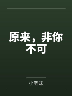 原来，非你不可