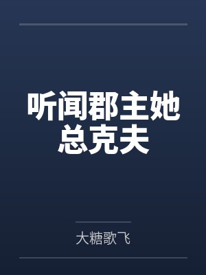 听闻郡主她总克夫