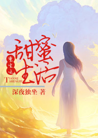 甜蜜之家重生完整版在线播放