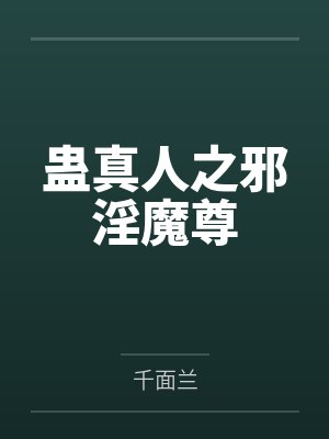 蛊真人之邪淫魔尊