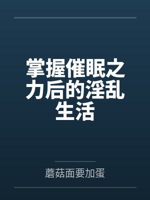掌握催眠之力后的淫乱生活