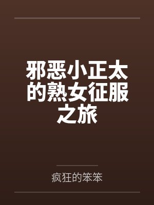 邪恶小正太的熟女征服之旅