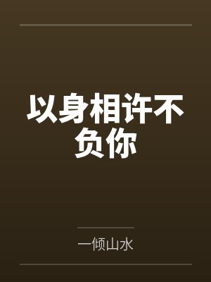 以身相许的下一句怎么回显得不尴尬