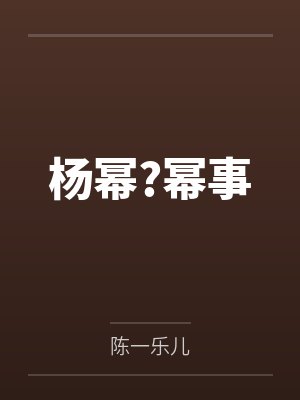 杨幂?幂事