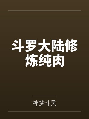 斗罗大陆修炼纯肉