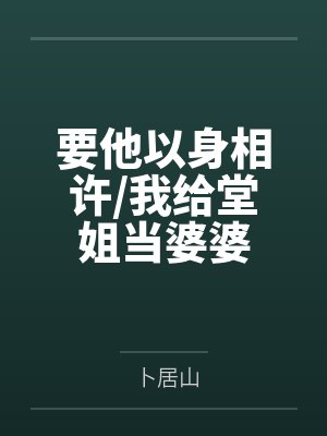 要他以身相许/我给堂姐当婆婆